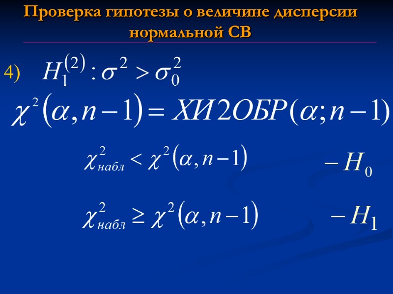 Проверка гипотезы о величине дисперсии нормальной СВ Проверка гипотезы о величине дисперсии нормальной СВ Проверка гипотезы о величине дисперсии нормальной СВ Проверка гипотезы о величине дисперсии нормальной СВ
